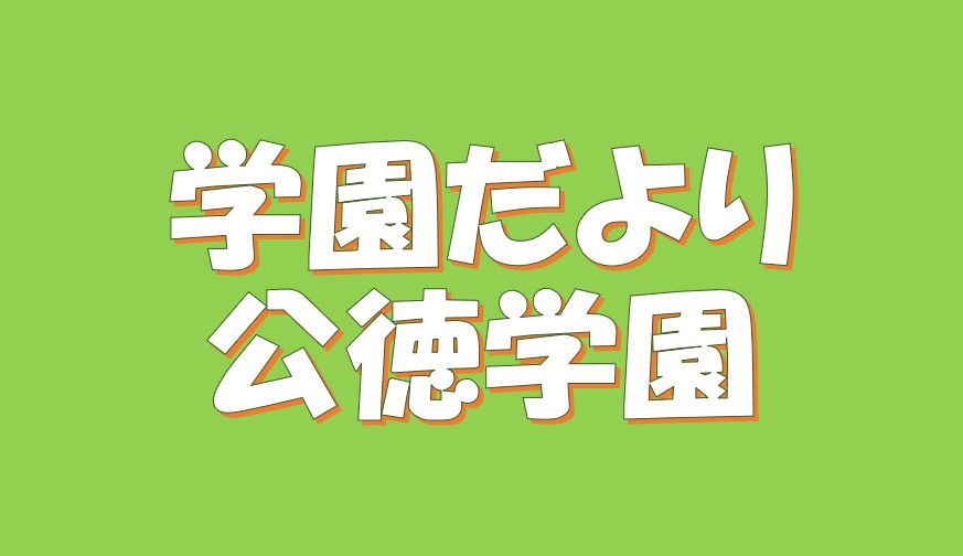 学園だよりの写真(大阪府東大阪市)